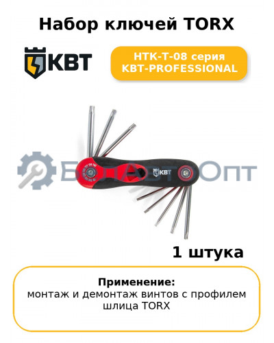 Набор ключей TORX НТК-Т-08 серия KBT-PROFESSIONAL