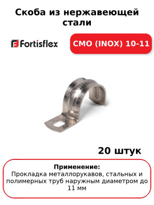 Скоба из нержавеющей стали СМО (INOX) 10-11 (комплект 20 шт