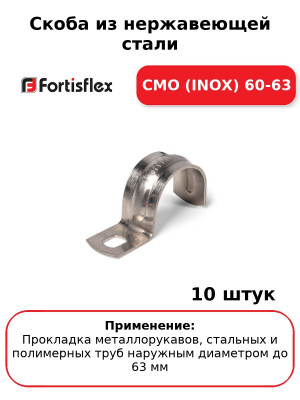 Скоба из нержавеющей стали СМО (INOX) 60-63 (комплект 10 шт