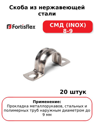 Скоба из нержавеющей стали СМД (INOX) 8-9 (комплект 20 шт