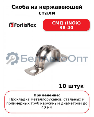 Скоба из нержавеющей стали СМД (INOX) 38-40 (комплект 10 шт