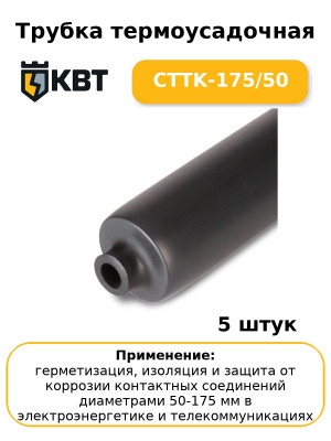 Трубка термоусадочная CTTK-175/50 (комплект 5 шт