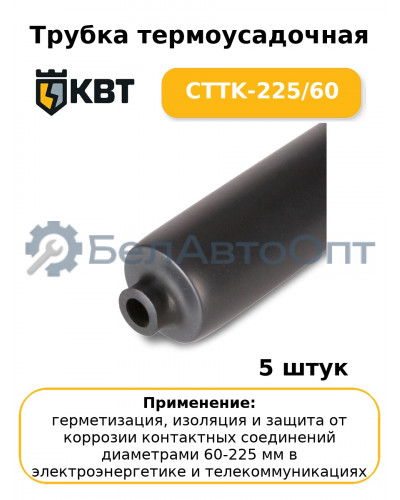 Трубка термоусадочная CTTK-225/60 (комплект 5 шт