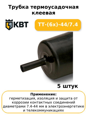 Трубка термоусадочная клеевая ТТ-(6х)-44/7.4 (комплект 5 шт