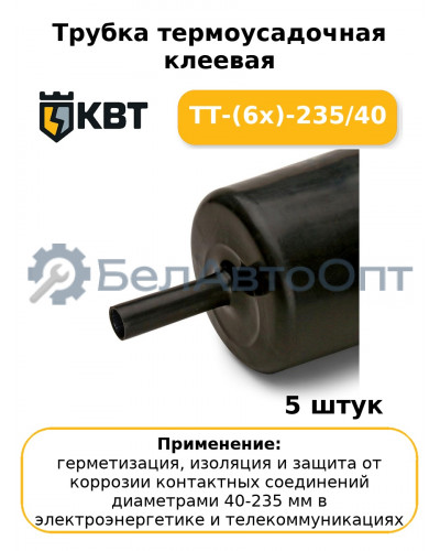 Трубка термоусадочная клеевая ТТ-(6х)-235/40 (комплект 5 шт