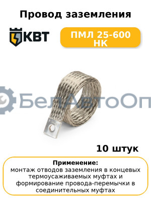 Провод заземления ПМЛ 25-600 НК (комплект 10 шт