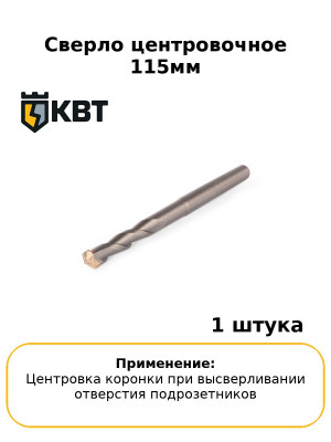 Сверло центровочное 115мм