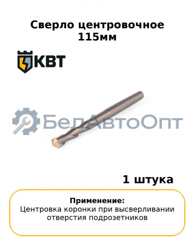 Сверло центровочное 115мм