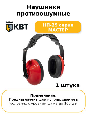 Наушники противошумные НП-25 серия МАСТЕР