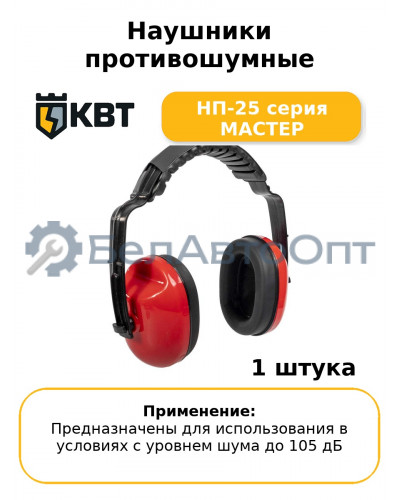 Наушники противошумные НП-25 серия МАСТЕР