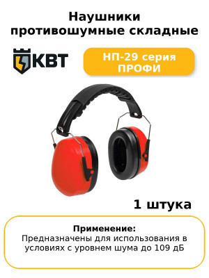 Наушники противошумные складные НП-29 серия ПРОФИ