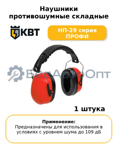 Наушники противошумные складные НП-29 серия ПРОФИ
