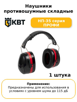 Наушники противошумные складные НП-35 серия ПРОФИ