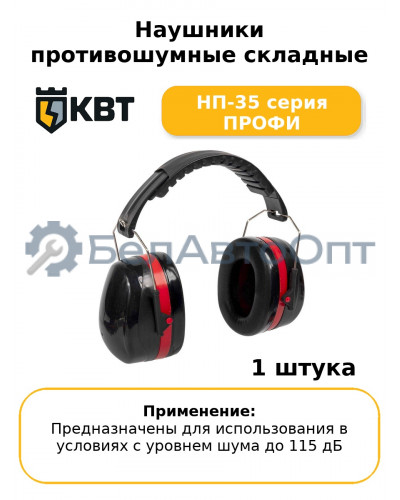 Наушники противошумные складные НП-35 серия ПРОФИ