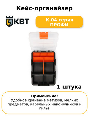 Кейс-органайзер К-04 серия ПРОФИ