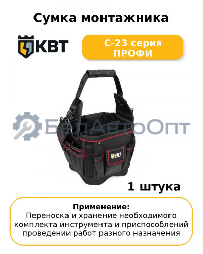 Сумка монтажника С-23 серия ПРОФИ