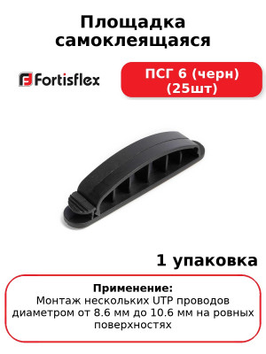 Площадка самоклеящаяся ПСГ 6 (черн) (25шт