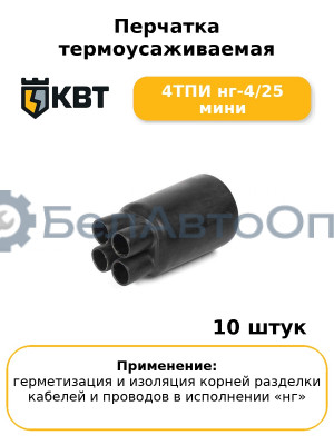 Перчатка термоусаживаемая 4ТПИ нг-4/25 мини (комплект 10 шт