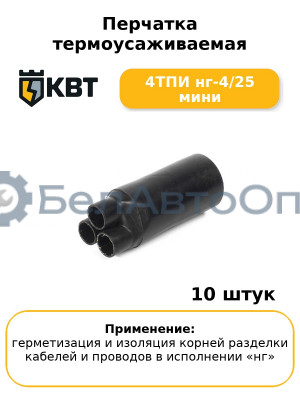 Перчатка термоусаживаемая 4ТПИ нг-4/25 мини (комплект 10 шт