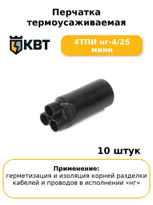 Перчатка термоусаживаемая 4ТПИ нг-4/25 мини (комплект 10 шт