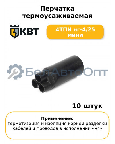 Перчатка термоусаживаемая 4ТПИ нг-4/25 мини (комплект 10 шт