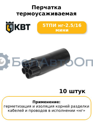 Перчатка термоусаживаемая 5ТПИ нг-2.5/16 мини (комплект 10 шт