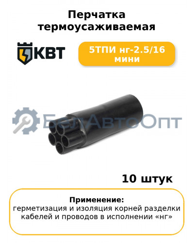 Перчатка термоусаживаемая 5ТПИ нг-2.5/16 мини (комплект 10 шт