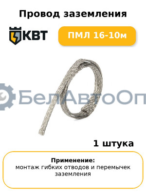 Провод заземления ПМЛ 16-10м