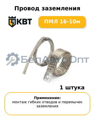 Провод заземления ПМЛ 16-10м