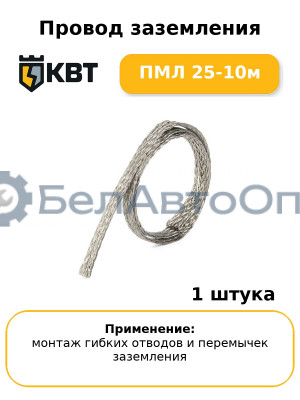 Провод заземления ПМЛ 25-10м