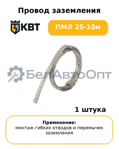 Провод заземления ПМЛ 25-10м