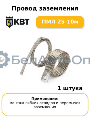 Провод заземления ПМЛ 25-10м