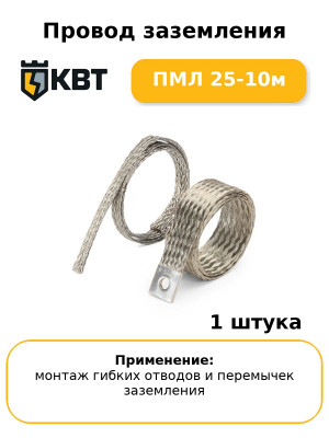 Провод заземления ПМЛ 25-10м