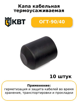 Капа кабельная термоусаживаемая ОГТ-90/40 (комплект 10 шт