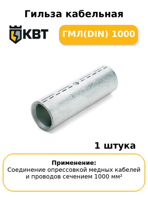 Гильза кабельная ГМЛ(DIN) 1000