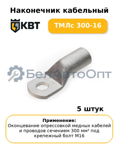 Наконечник кабельный ТМЛс 300-16 (комплект 5 шт