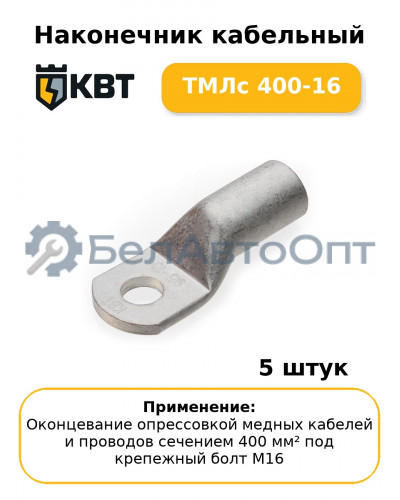Наконечник кабельный ТМЛс 400-16 (комплект 5 шт