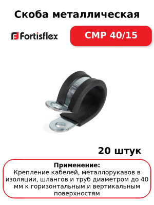 Скоба металлическая СМР 40/15 (комплект 20 шт