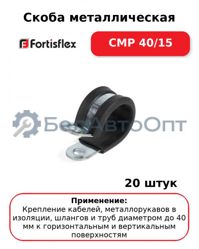 Скоба металлическая СМР 40/15 (комплект 20 шт
