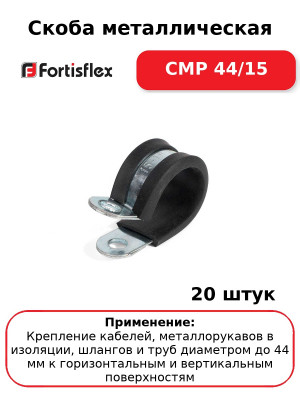Скоба металлическая СМР 44/15 (комплект 20 шт