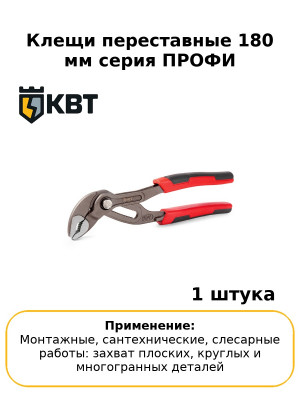 Клещи переставные 180 мм серия ПРОФИ