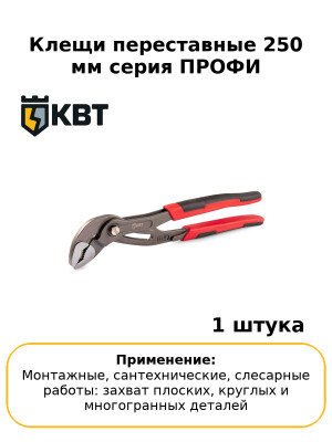Клещи переставные 250 мм серия ПРОФИ