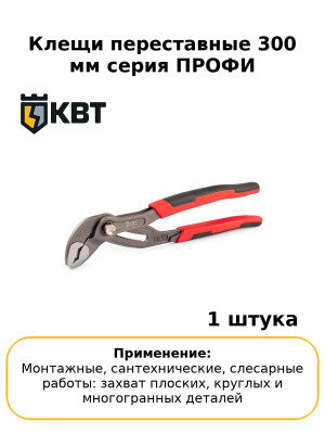 Клещи переставные 300 мм серия ПРОФИ