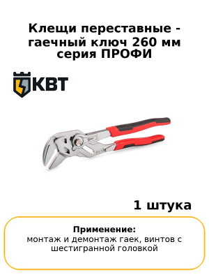 Клещи переставные - гаечный ключ 260 мм серия ПРОФИ