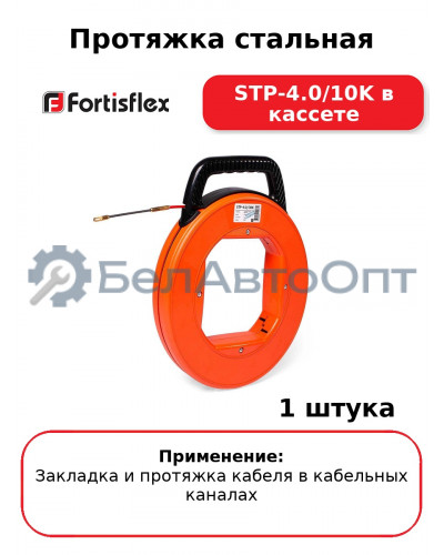 Протяжка стальная STP-4.0/10K в кассете