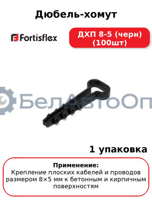 Дюбель-хомут ДХП 8-5 (черн) (100шт