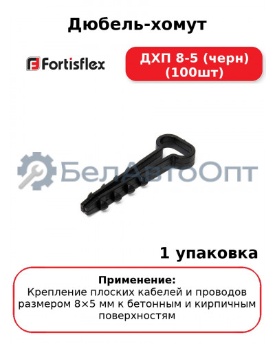 Дюбель-хомут ДХП 8-5 (черн) (100шт
