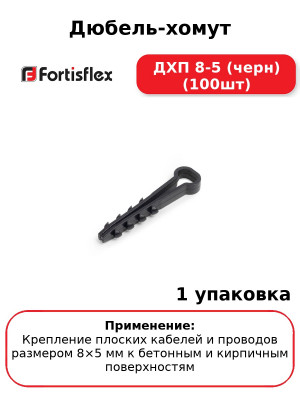 Дюбель-хомут ДХП 8-5 (черн) (100шт