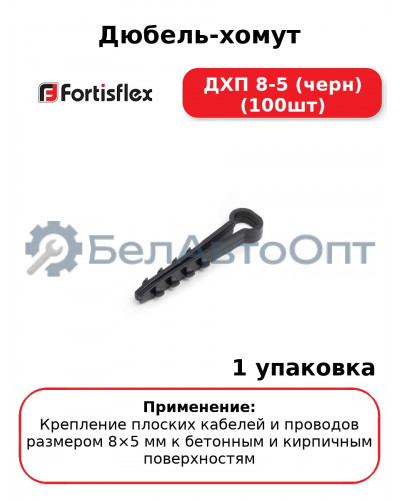 Дюбель-хомут ДХП 8-5 (черн) (100шт