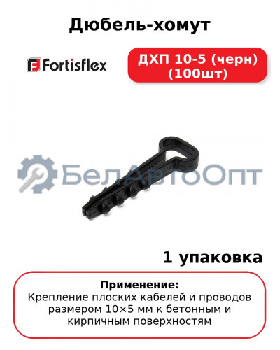 Дюбель-хомут ДХП 10-5 (черн) (100шт